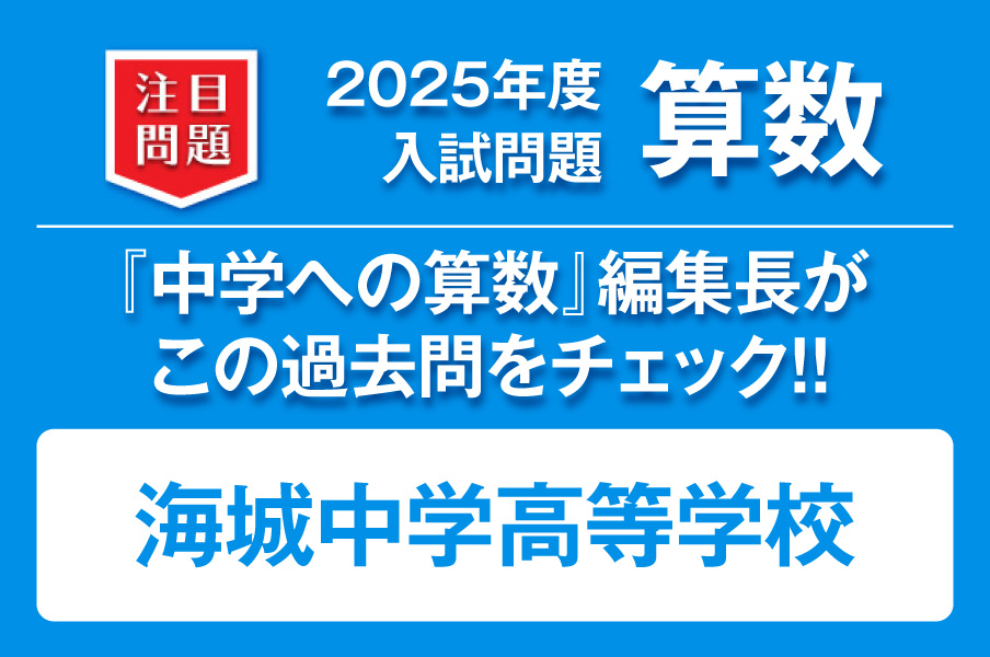 海城中学高等学校】2025年度 入試問題 算数 | WILLナビ中学校