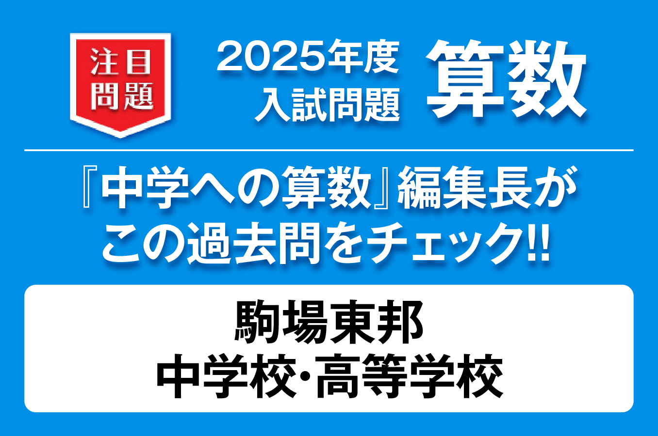 駒場東邦中学校高等学校】2025年度 入試問題 算数 | WILLナビ中学校