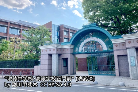 淑徳中学校