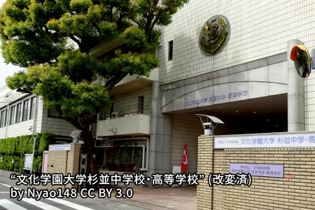 文化学園大学杉並中学校
