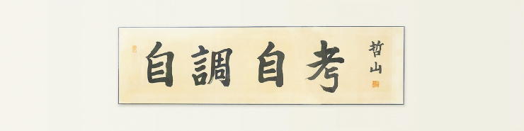 自調自考