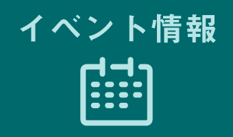 イベント情報