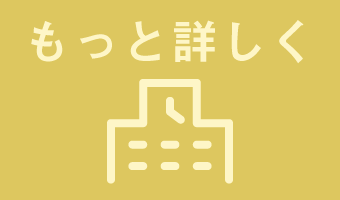 もっと詳しく