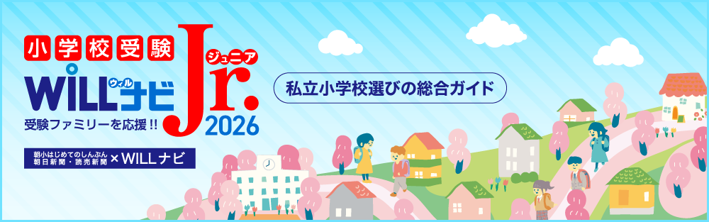 WILLナビjr. 私立小学校選びの総合ガイド
