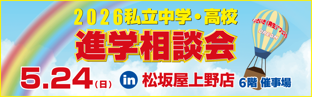 2026私立中学・高校 進学相談会