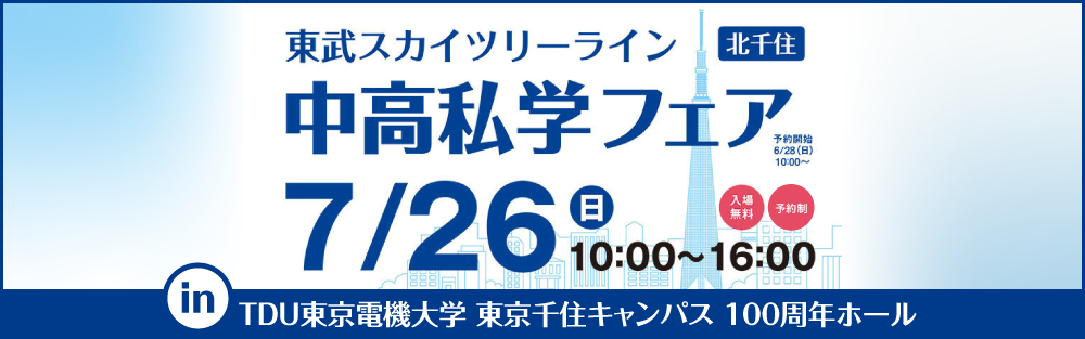 東武スカイツリーライン 中高私学フェア