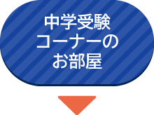 中学受験コーナーのお部屋へ
