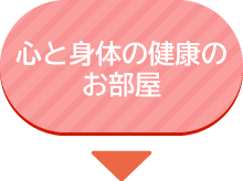 心と身体の健康のお部屋へ