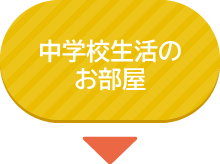 中学校生活のお部屋へ