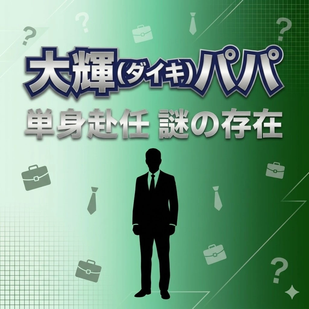 大輝パパのプロフィール