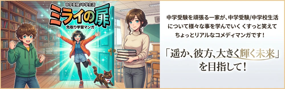 中学受験/中学生活先取り学習マンガ　ミライの扉