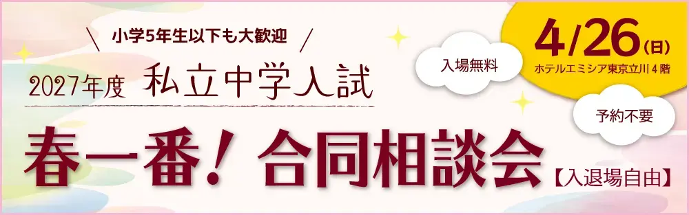 2027年度 私立中学入試 春一番！合同相談会