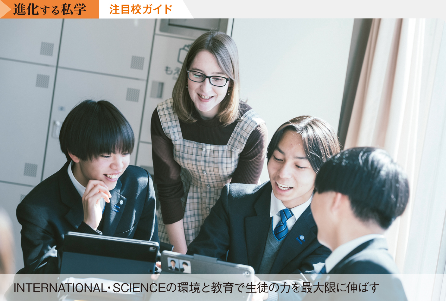 変化こそ進化・止まらぬ歩み<br>10年後を見据え 社会で活躍できる力を育む