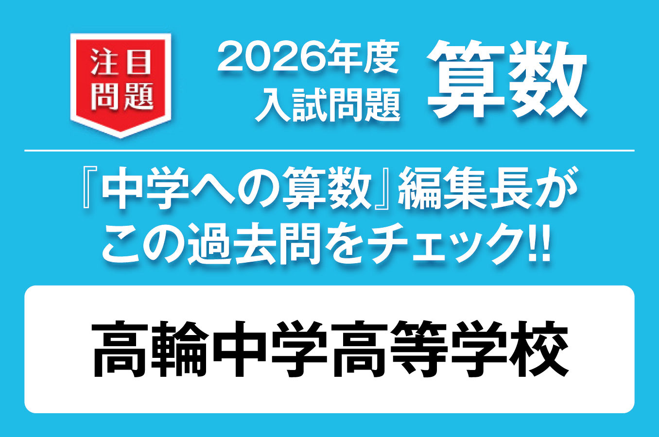 【高輪中学高等学校】2026年度 入試問題 算数