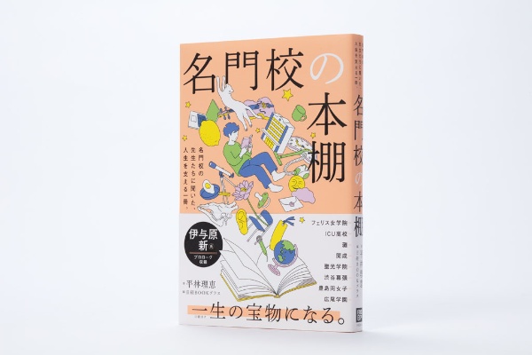 名門校の本棚 日経BOOKプラス