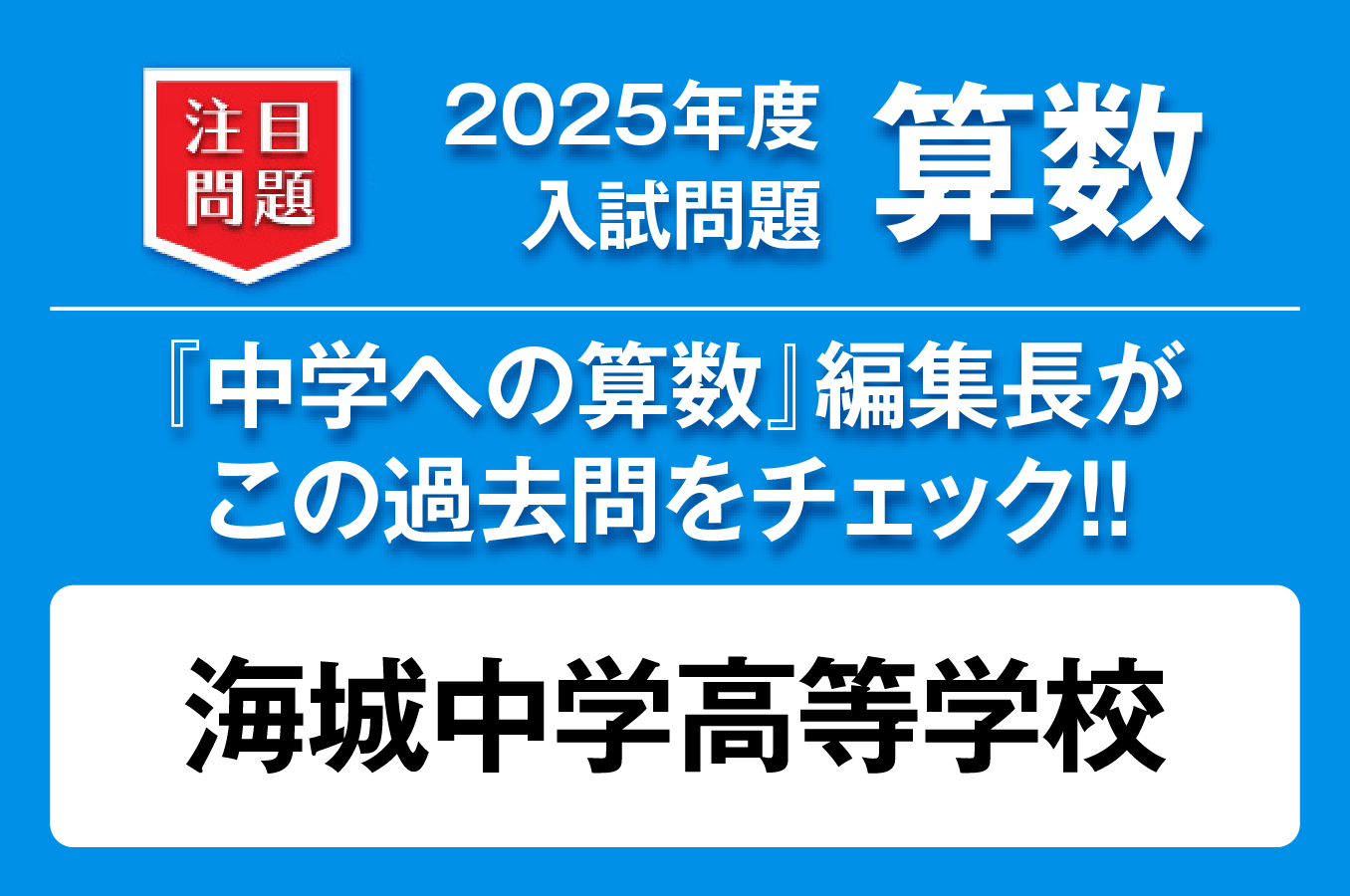 【海城中学高等学校】2025年度 入試問題 算数
