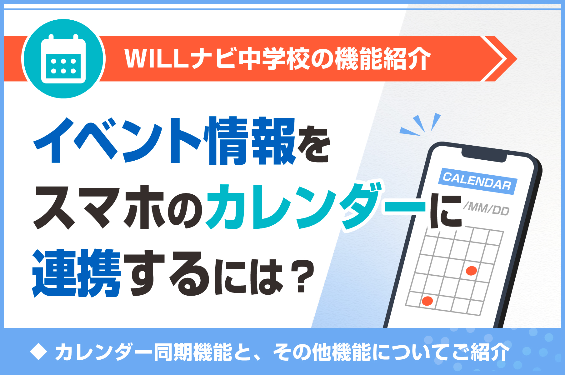 イベント情報をスマホのカレンダーに連携するには？
