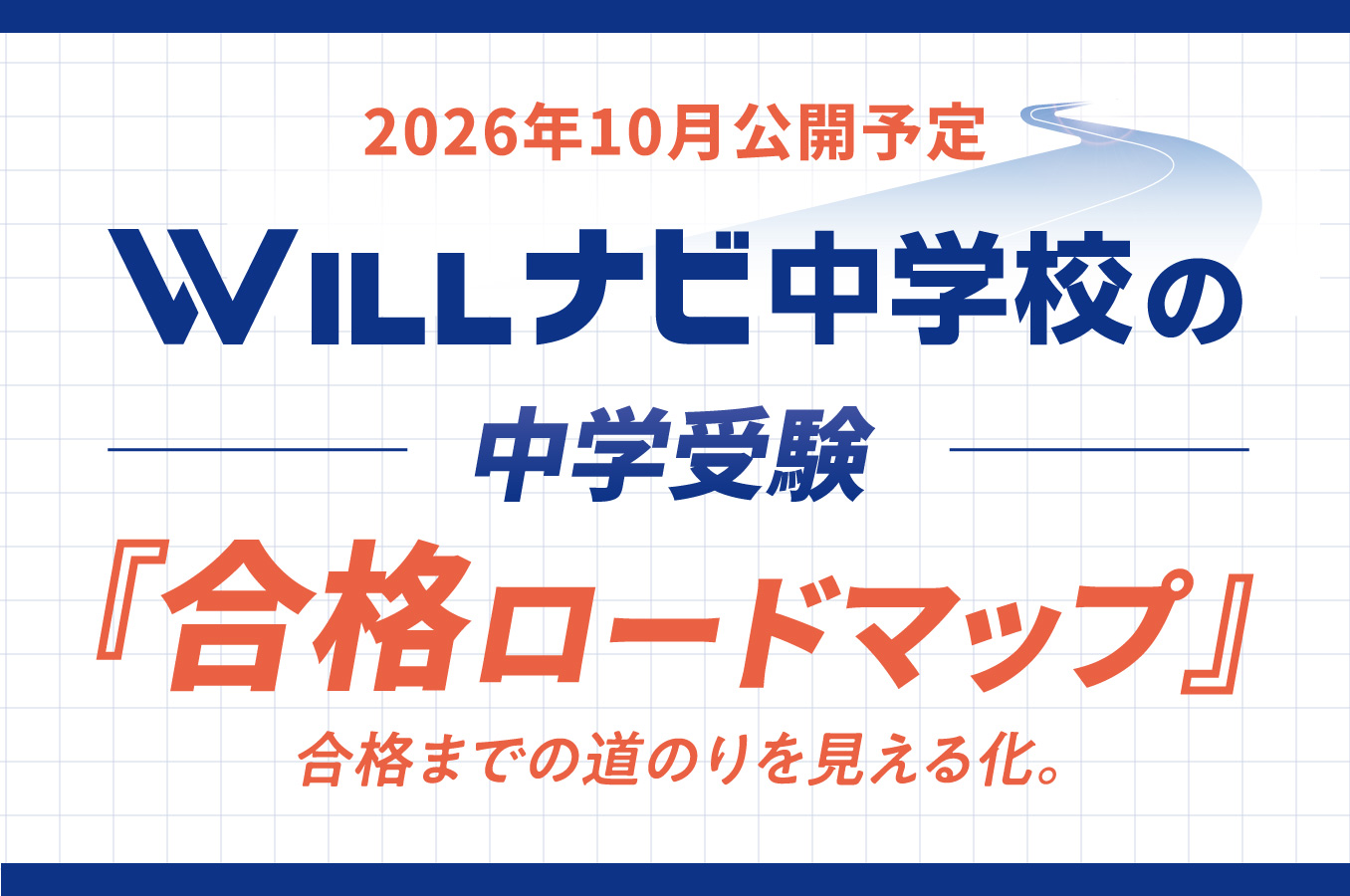 【WILLナビ中学校】合格ロードマップ、2026年10月公開予定