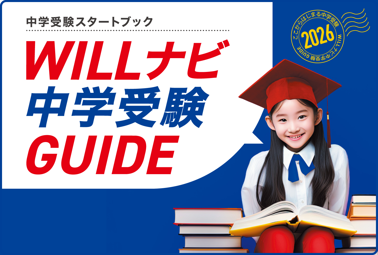 【目次】WILLナビ中学受験GUIDE