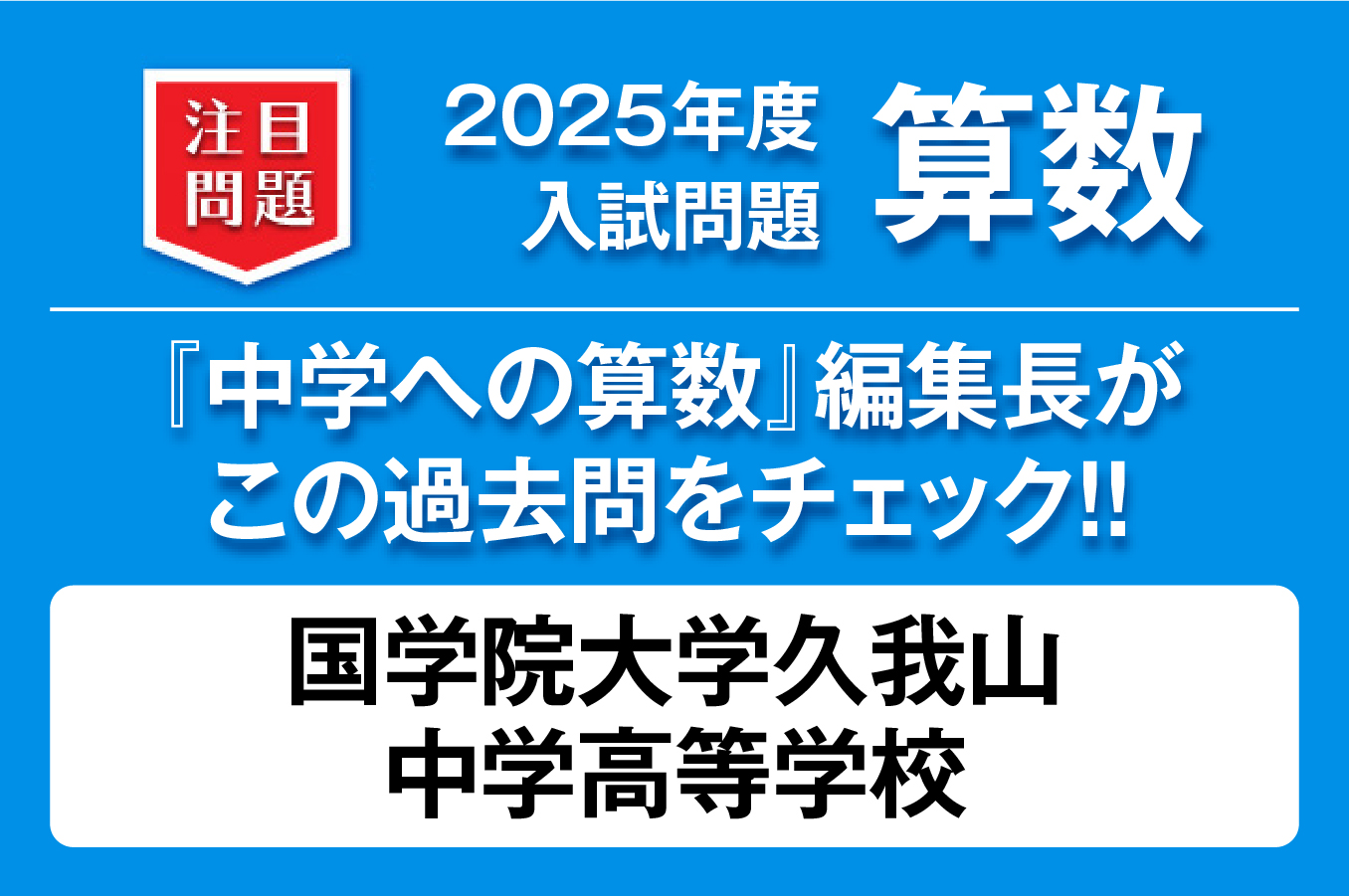 【国学院大学久我山中学高等学校】2025年度 入試問題 算数