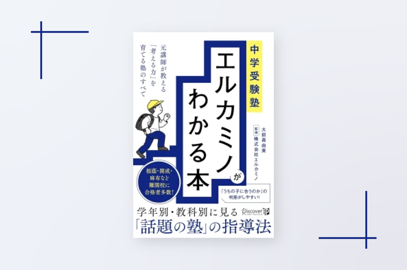 中学受験塾 エルカミノがわかる本 元講師が教える「考える力」を育てる塾のすべて