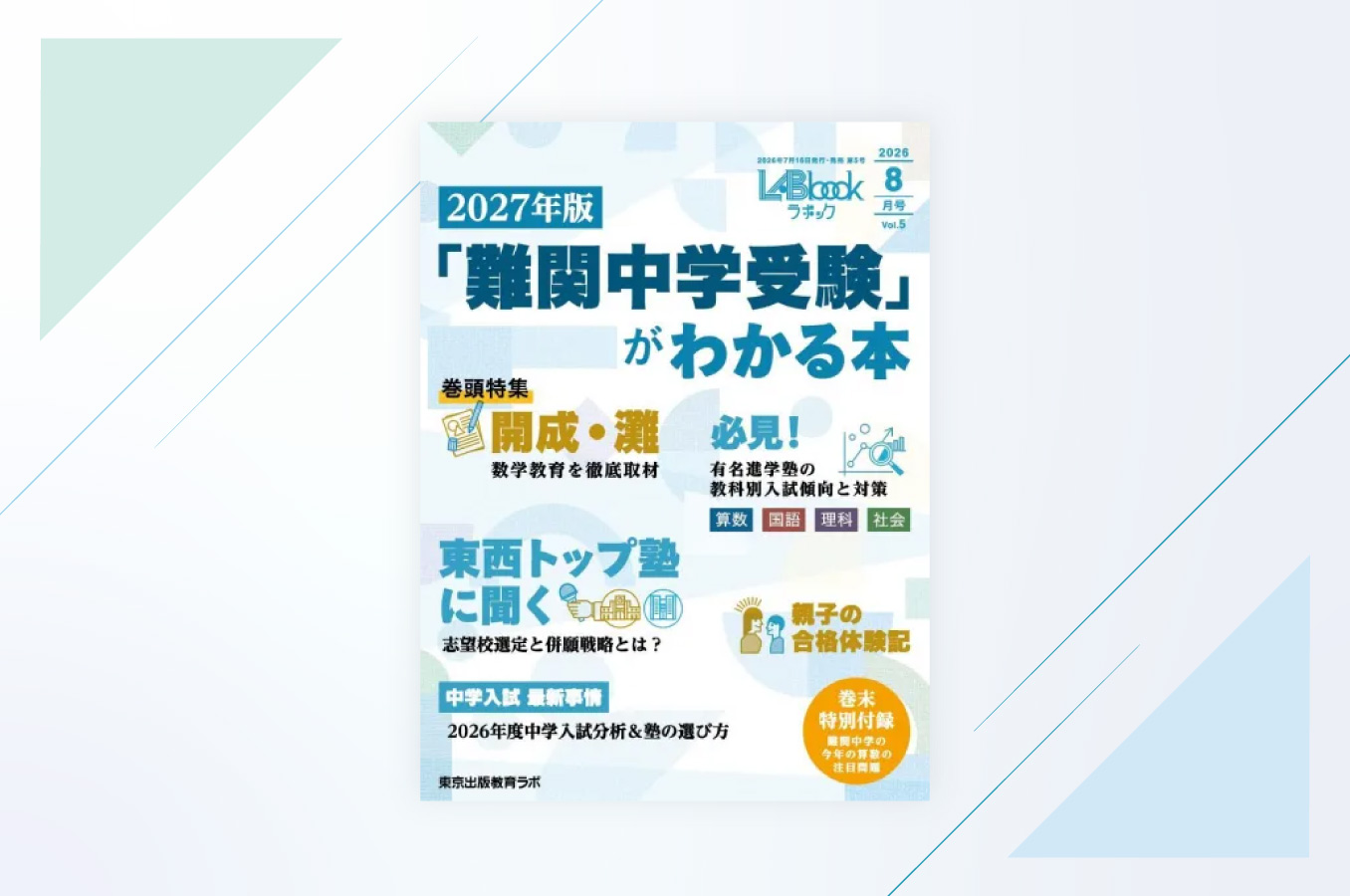 「難関中学受験」がわかる本<br>LABbook (ラボック) (2026年8月号)