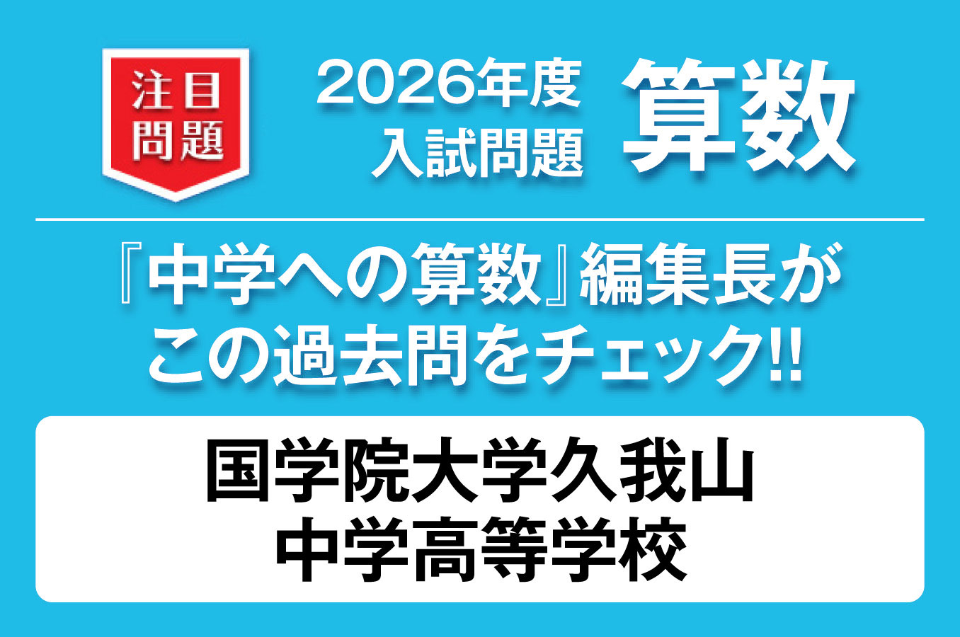 【国学院大学久我山中学高等学校】2026年度 入試問題 算数