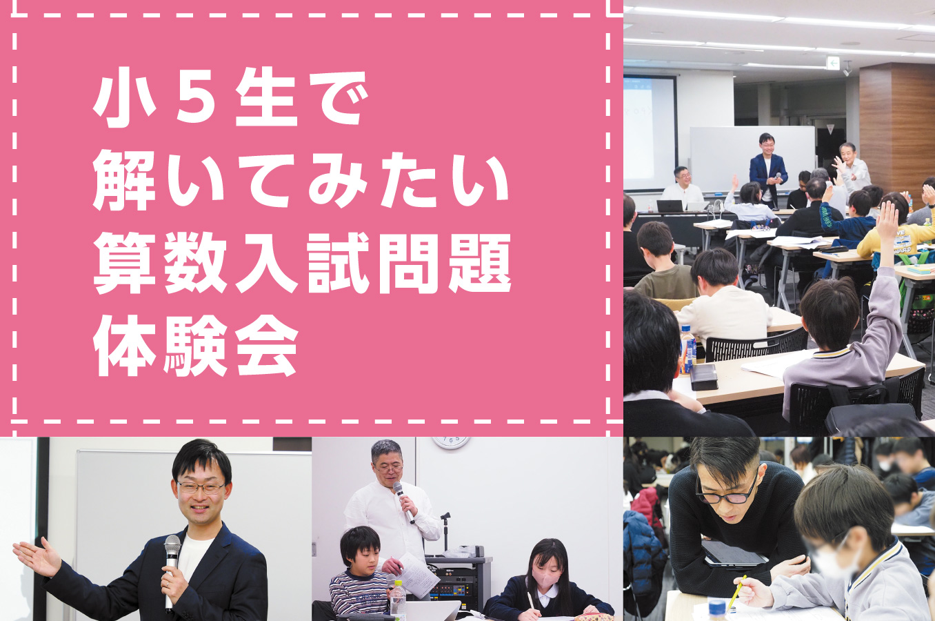 小5生で解いてみたい算数入試問題体験会