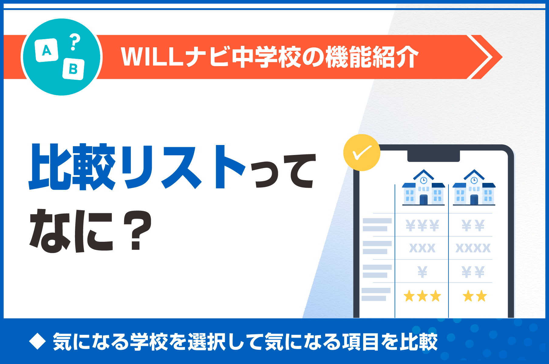 比較リストってなに？