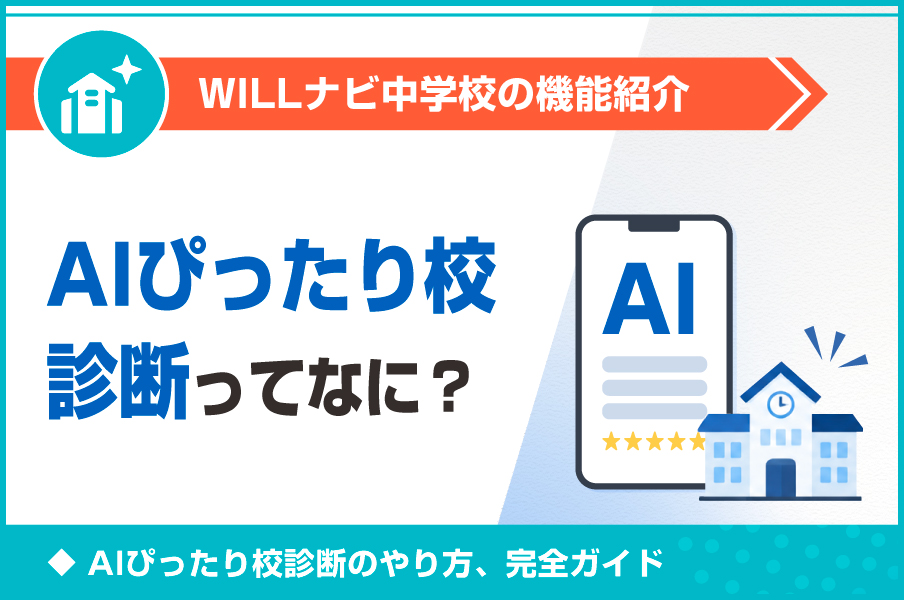 AIぴったり校診断ってなに？