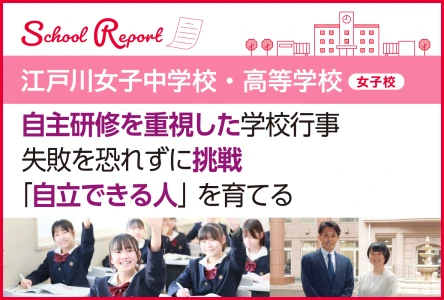 自主研修を重視した学校行事<br>失敗を恐れずに挑戦「自立できる人」を育てる