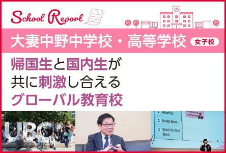 帰国生と国内生が共に刺激し合えるグローバル教育校