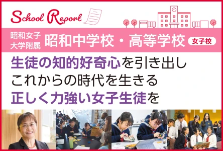 生徒の知的好奇心を引き出しこれからの時代を生きる<br>正しく力強い女子生徒を