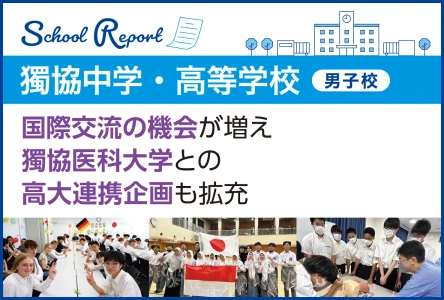 国際交流の機会が増え<br>獨協医科大学との高大連携企画も拡充