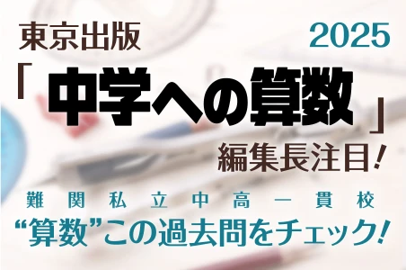 【2025】東京出版『中学への算数』編集長注目！この過去問をチェック！難関私立中高一貫校