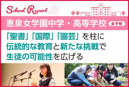 「聖書」「国際」「園芸」を柱に<br>伝統的な教育と新たな挑戦で生徒の可能性を広げる