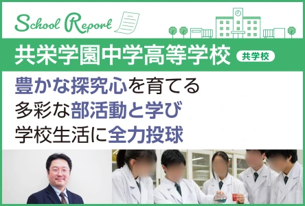 豊かな探究心を育てる多彩な部活動と学び<br>学校生活に全力投球