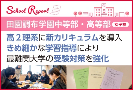 高2理系に新カリキュラムを導入<br>きめ細かな学習指導により最難関大学の受験対策を強化