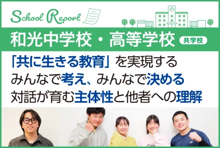 「共に生きる教育」を実現する<br>みんなで考え、みんなで決める 対話が育む主体性と他者への理解