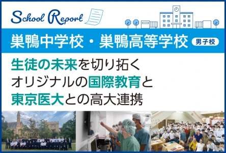 生徒の未来を切り拓く<br>オリジナルの国際教育と 東京医大との高大連携