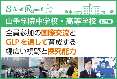 全員参加の国際交流とGLPを通して育成する幅広い視野と探究能力