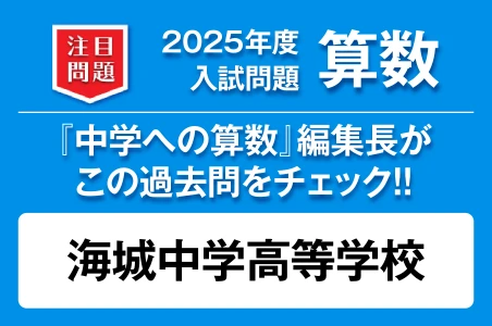 【海城中学高等学校】2025年度 入試問題 算数