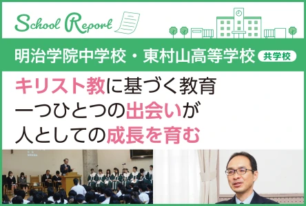 キリスト教に基づく教育 一つひとつの出会いが人としての成長を育む