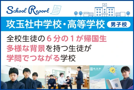 全校生徒の6分の1が帰国生<br>多様な背景を持つ生徒が学問でつながる学校