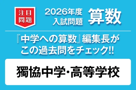 【獨協中学・高等学校】2026年度 入試問題 算数