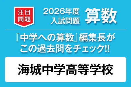 【海城中学高等学校】2026年度 入試問題 算数