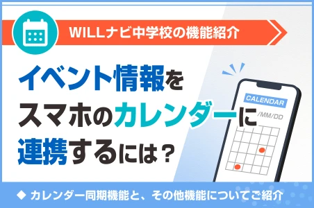 イベント情報をスマホのカレンダーに連携するには？