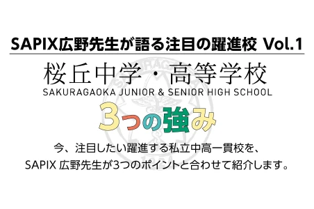 【SAPIX】広野先生が語る注目の躍進校 Vol.1｜桜丘中学・高等学校