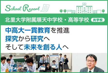 中高大一貫教育を推進<br>探究から研究へそして未来を創る人へ