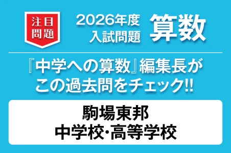 【駒場東邦中学校高等学校】2026年度 入試問題 算数